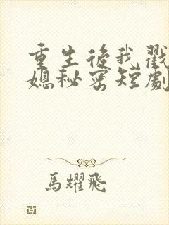 重生后我戳穿儿媳秘密短剧