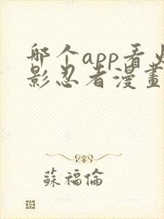 哪个app看火影忍者漫画免费