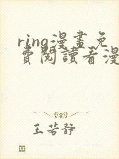 ring漫画免费阅读看漫画