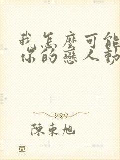 我怎么可能成为你的恋人动漫免费观看