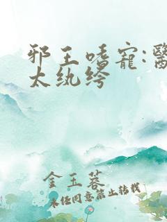 邪王嗜宠:医妃太纨绔