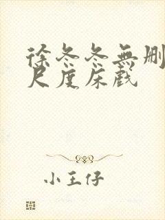 徐冬冬无删减大尺度床戏