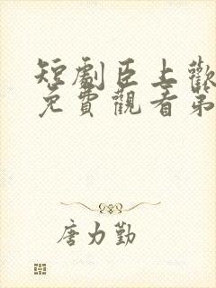 短剧臣上欢全集免费观看第84集