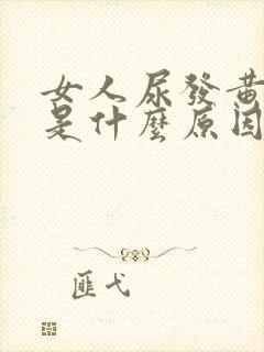 女人尿发黄浑浊是什么原因造成的