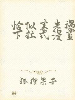 恰似寒光遇骄阳下拉式漫画免费阅读