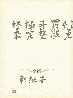 终极斗罗4第3季完整版免费观看