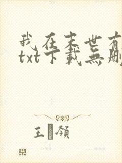 我在末世有套房txt下载无删减