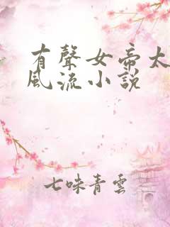 有声女帝太监最风流小说