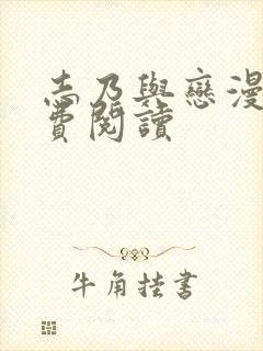 志乃与恋漫画免费阅读