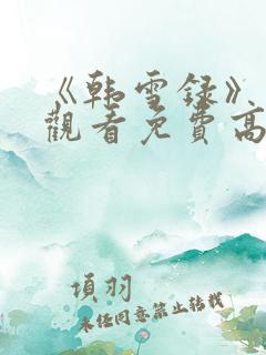 《韩雪录》在线观看免费高清