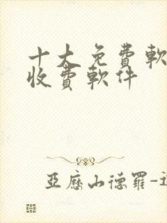 十大免费软件不收费软件