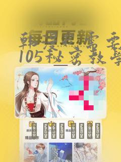 韩漫我需要灭火105秘密教学：结局+番外