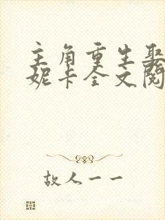 主角重生娶了莫妮卡全文阅读