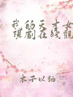 我的天才女友电视剧在线观看