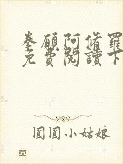 拳愿阿修罗漫画免费阅读下拉式43