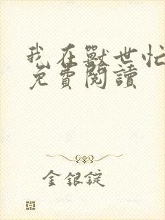 我在兽世忙种田免费阅读