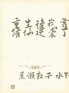 重生后我靠空间修仙逆袭了