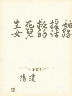 生死救援她断了女儿的活路短剧免费播放