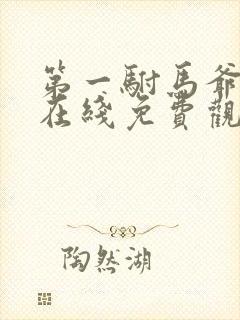 第一驸马爷短剧在线免费观看