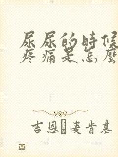 尿尿的时候尿道疼痛是怎么回事