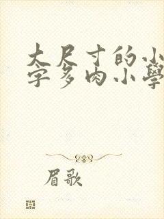 大尺寸的小黄说字多肉小学