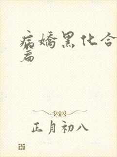 病娇黑化合集短篇