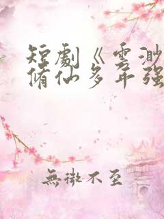 短剧《云渺2我修仙多年强亿点怎么了》