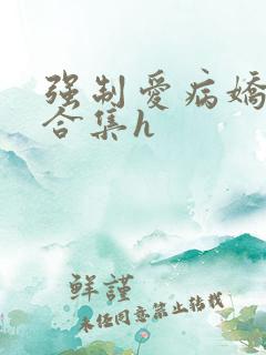 强制爱病娇短篇合集h