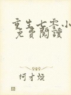 重生七零小辣媳 免费阅读