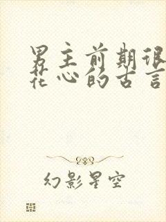 男主前期很渣很花心的古言