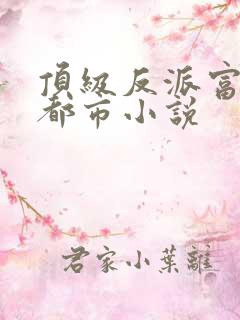 顶级反派富二代都市小说