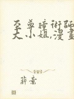 至尊瞳术师绝世大小姐,漫画