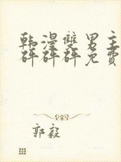 韩漫双男主漫画砰砰砰免费阅读