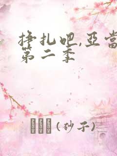 挣扎吧,亚当君第二季