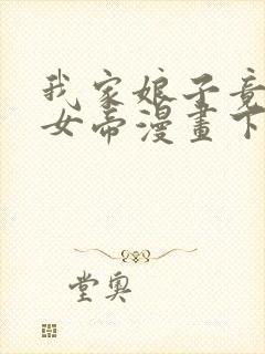 我家娘子竟然是女帝漫画下拉免费六漫