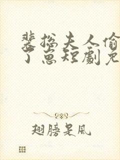 裴总夫人偷偷生了崽短剧免费观看