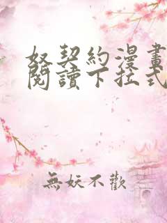 奴契约漫画免费阅读下拉式最新更新