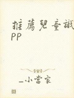 推荐儿童识字app