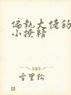 偏执大佬的病娇小撩精