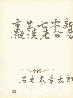 重生七零新婚夜,糙汉老公勾我心魂主角