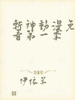 斩神动漫免费观看第一季