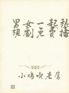 男女一起愁愁电视剧免费播放在线观看动漫