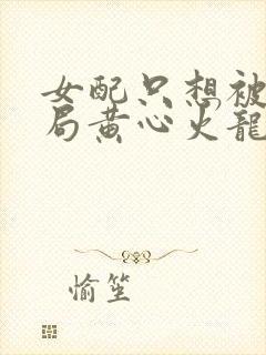 女配只想被渣结局黄心火龙果