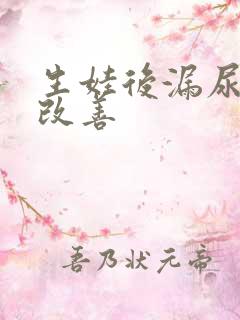 生娃后漏尿怎么改善