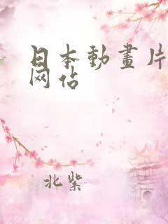 日本动画片免费网站