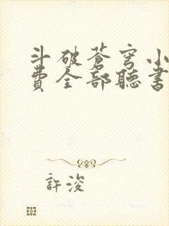 斗破苍穹小说免费全部听书在线听