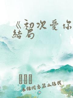 《初次爱你》大结局