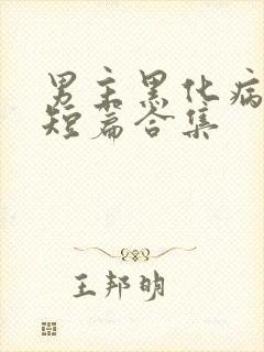 男主黑化病娇的短篇合集