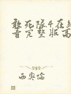 敢死队4在线观看完整版高清