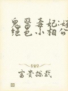 鬼医毒妃:嫁个绝色小相公小说下载